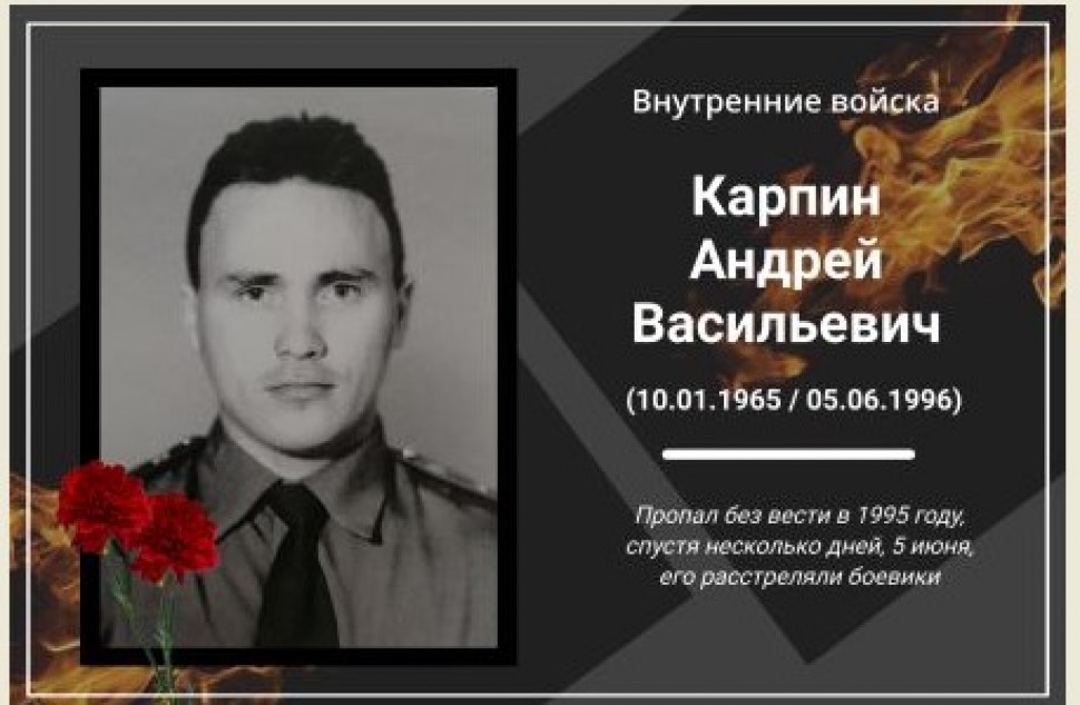 5 июня – день памяти военнослужащего внутренних войск прапорщика Карпина Андрея
